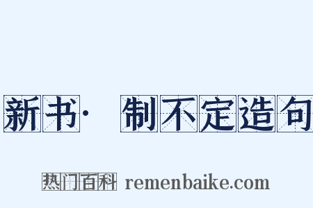 新书·制不定造句是什么意思的图片